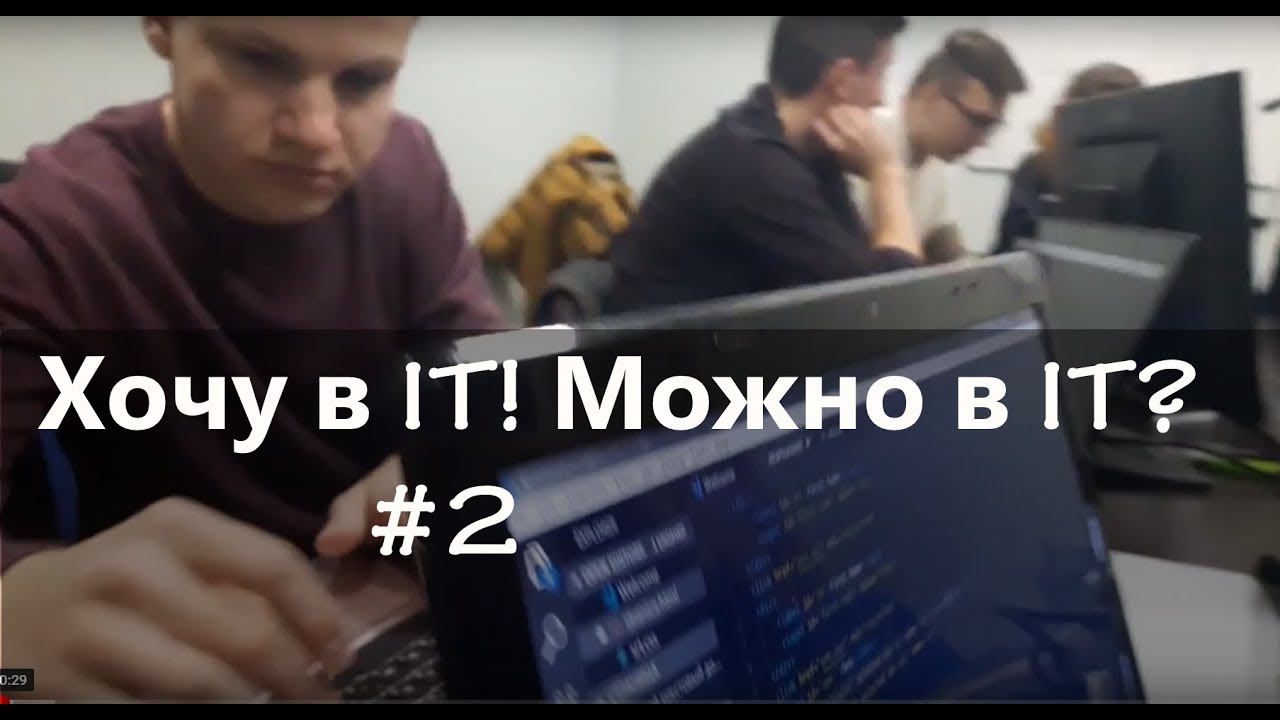 #02 Занятие #2 (Хочу в IT! Можно в IT?)