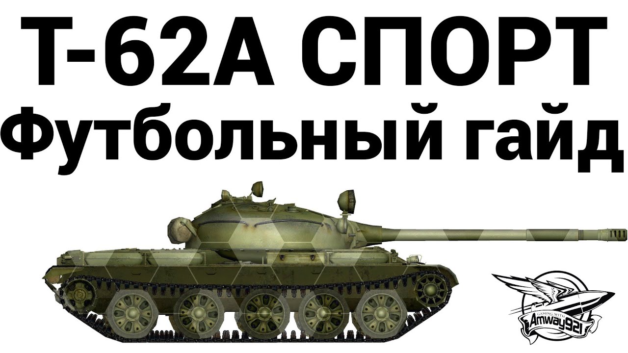 Т-62А СПОРТ - Футбольный гайд