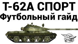 Превью: Т-62А СПОРТ - Футбольный гайд