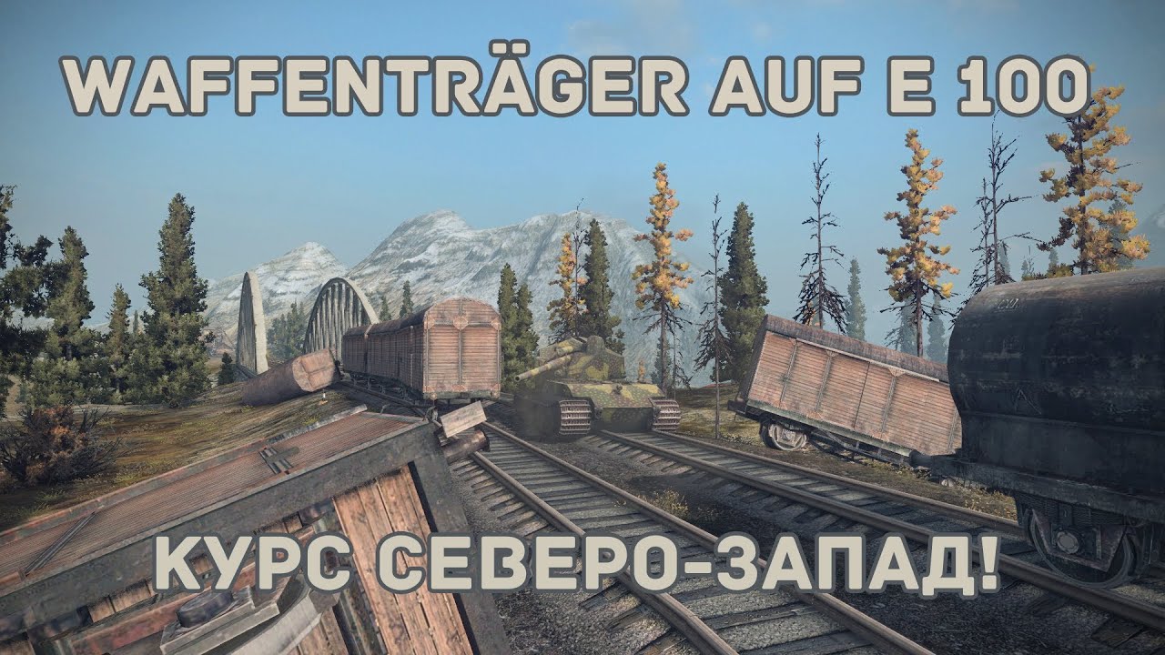 Waffenträger auf E 100. Курс Северо-Запад!