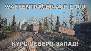 Превью: Waffenträger auf E 100. Курс Северо-Запад!