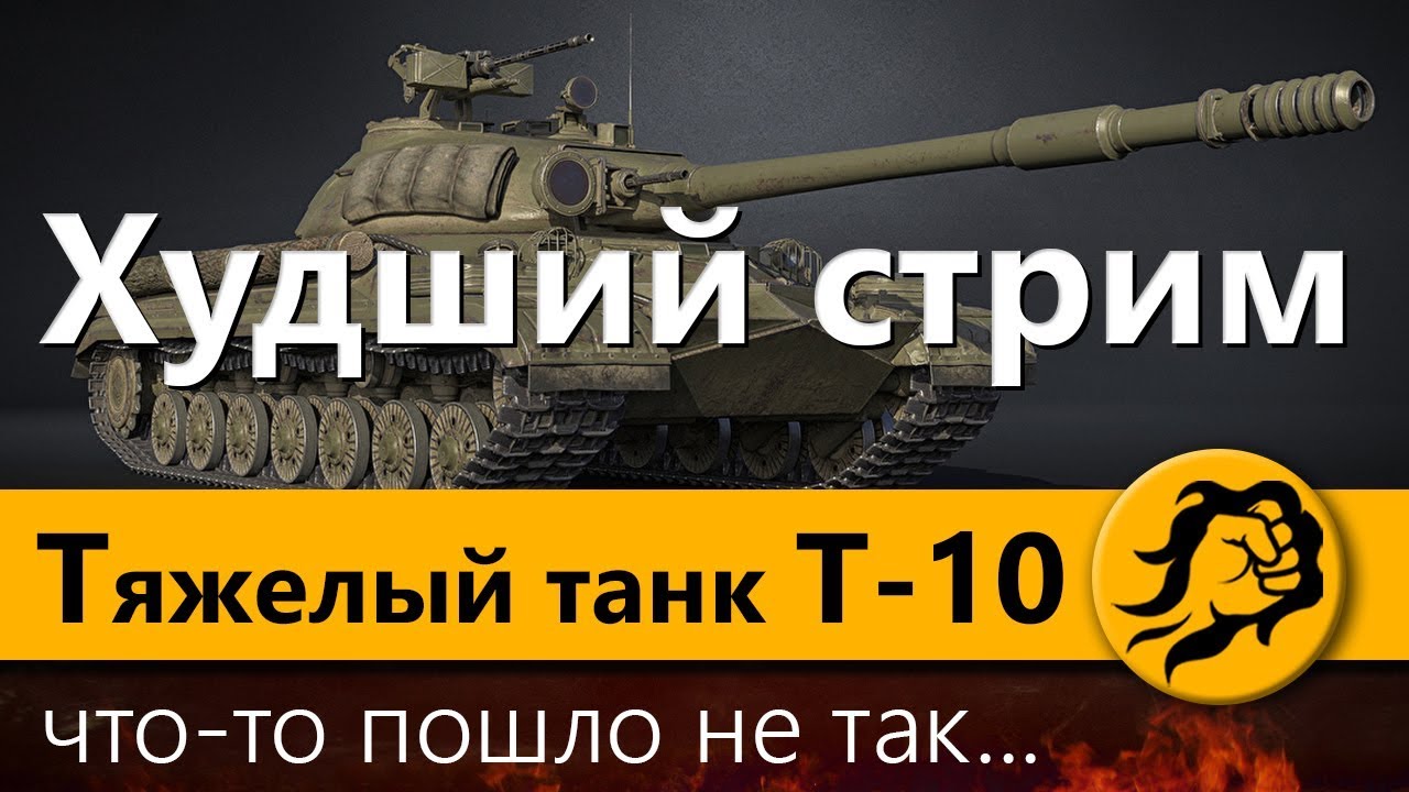 Т-10 - Худший стрим. Что то пошло не так......