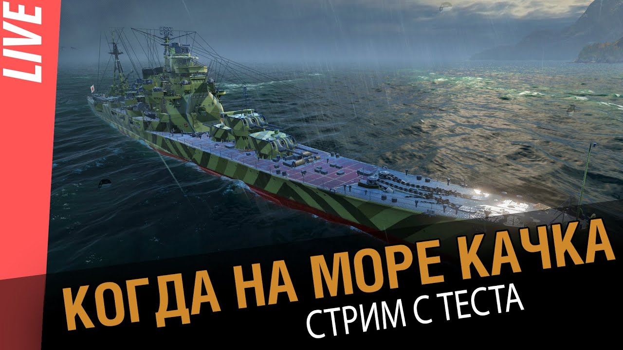 А когда на море качка! Стрим с теста