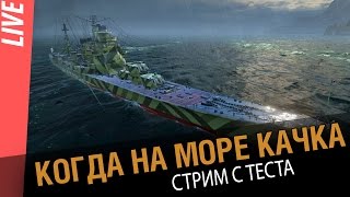 Превью: А когда на море качка! Стрим с теста