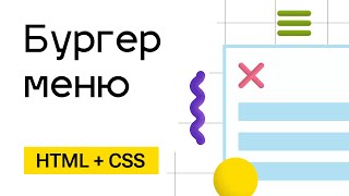 Превью: Бургер меню - просто. HTML + CSS + JS