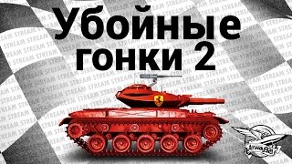 Превью: Стрим - Убойные гонки 2 - Массовое жогово