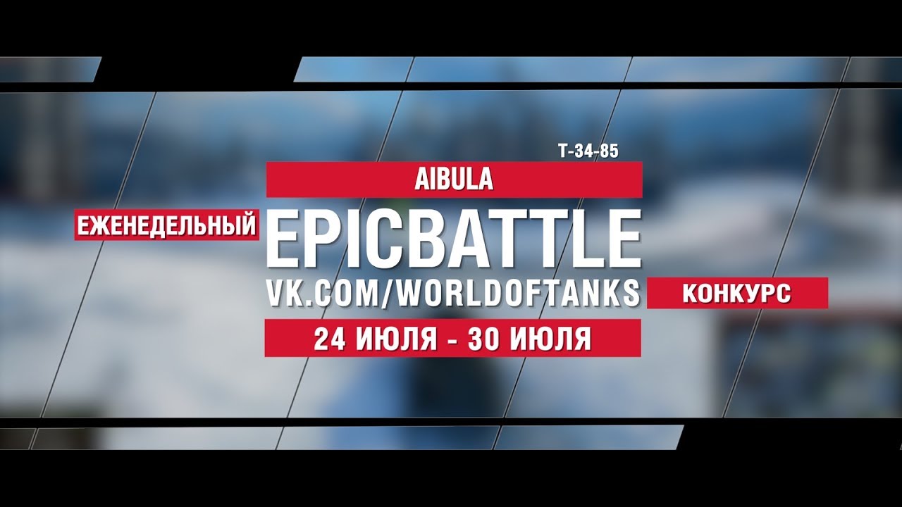 EpicBattle : AIBULA / Т-34-85 (конкурс: 24.07.17-30.07.17)