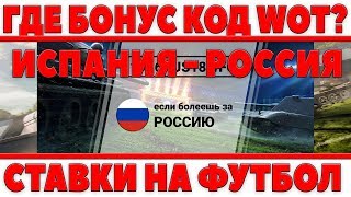 Превью: ГДЕ БОНУС КОД ДЛЯ СТАВКИ НА ФУТБОЛ? ПОЧЕМУ НАС НИКТО НЕ ОПОВЕСТИЛ ОБ ЭТОМ?