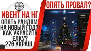 Превью: ОПЯТЬ  РАНДОМ НА НОВЫЙ ГОД?! КАК УКРАСИТЬ ЕЛКУ? 276 УКРАШЕНИЙ, КАК ЭТО ВСЕ СОБРАТЬ?!