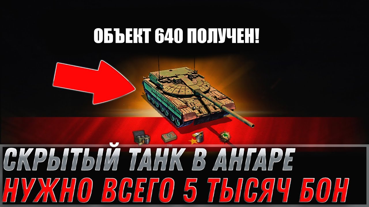 ВСЕГО 5 ТЫСЯЧ БОН НА СКРЫТУЮ ИМБУ WOT - АКТИВИРУЙ В АНГАРЕ ПРЕМ ТАНК НА ХАЛЯВУ world of tanks