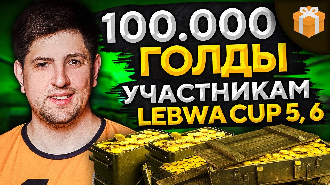 РОЗЫГРЫШ 100.000 ГОЛДЫ. Среди участников LeBwa Cup 5 и 6