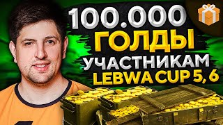 Превью: РОЗЫГРЫШ 100.000 ГОЛДЫ. Среди участников LeBwa Cup 5 и 6