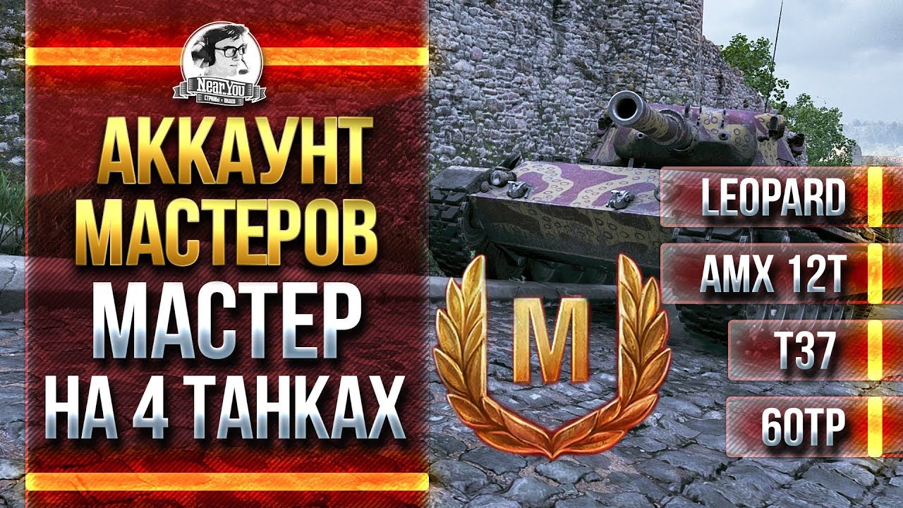 АККАУНТ МАСТЕРОВ! МАСТЕР НА 4 ТАНКАХ СРАЗУ! Leopard, AMX 12t, T37, 60TP