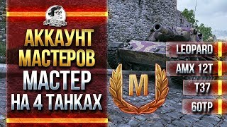 Превью: АККАУНТ МАСТЕРОВ! МАСТЕР НА 4 ТАНКАХ СРАЗУ! Leopard, AMX 12t, T37, 60TP