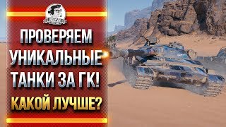 Превью: ПРОВЕРЯЕМ УНИКАЛЬНЫЕ ТАНКИ ЗА ГК! КАКОЙ ЛУЧШЕ?!