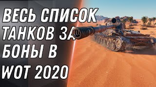 Превью: СТАЛ ИЗВЕСТЕН СПИСОК ТАНКОВ ЗА БОНЫ WOT ИМБА ЗА 8К БОН ЧЕРЕЗ 11 ДНЕЙ ТАНКИ ЗА БОНЫ world of tanks