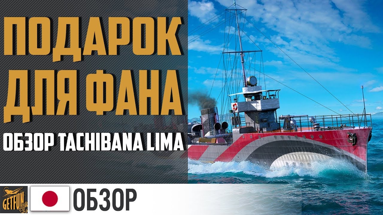 Tachibana Lima -  ХАЛЯВНЫЙ ЭСМИНЕЦ! ✌ World of Warships