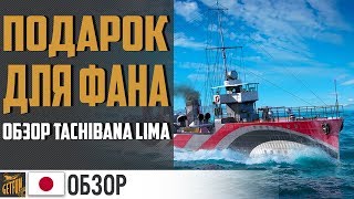 Превью: Tachibana Lima -  ХАЛЯВНЫЙ ЭСМИНЕЦ! ✌ World of Warships