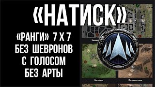 Превью: Вспышка о режиме &quot;Натиск&quot;. Битва Блогеров + Ранги - Шевроны = Натиск [Мир Танков]