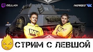 Превью: Стрим с Левшой! Лучшие ТТ на ББ [Запись стрима] - 02.01.18