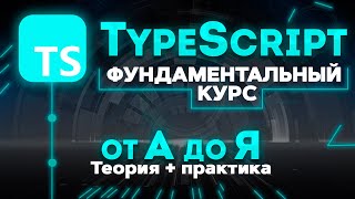 Превью: TypeScript ФУНДАМЕНТАЛЬНЫЙ КУРС от А до Я. Вся теория + практика