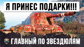 Превью: ГЛАВНЫЙ ПО ЗВЕЗДЮЛЯМ В WOT! &quot;РЕБЯТА, Я ПРИНЕС ПОДАРКИ!&quot;- ОНИ ОШАЛЕЛИ ОТ ПРОИСХОДЯЩЕГО!!!