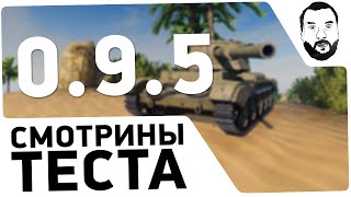 Превью: Смотрины Теста 0.9.5 - Новая бабаха! [20-00МСК]