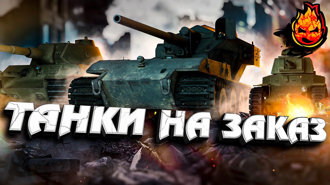 ТАНКИ НА ЗАКАЗ  #Inspirer #танкиназаказ #worldoftanks