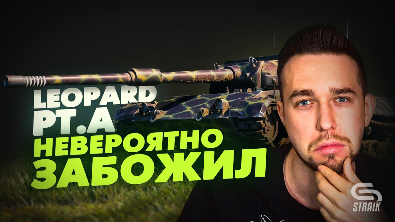 Leopard PTA - Гениально сыграно!! Или просто повезло?