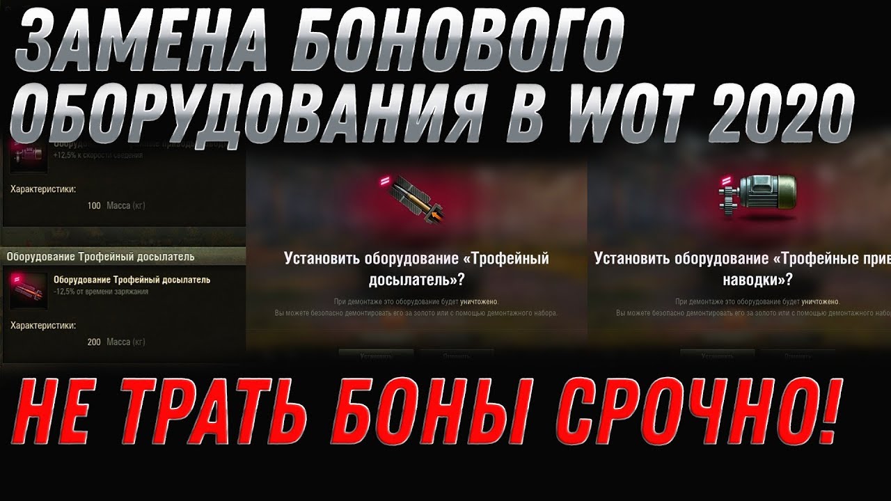 ЗАМЕНА БОНОВОГО ОБОРУДОВАНИЯ WOT 2020 СРОЧНО НЕ ТРАТЬ БОНЫ! ТРОФЕЙНОЕ ОБОРУДОВАНИЕ world of tanks