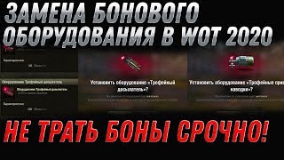 Превью: ЗАМЕНА БОНОВОГО ОБОРУДОВАНИЯ WOT 2020 СРОЧНО НЕ ТРАТЬ БОНЫ! ТРОФЕЙНОЕ ОБОРУДОВАНИЕ world of tanks