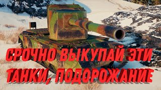 Превью: СРОЧНО ВЫКУПАЙ ЭТИ ТАНКИ, ОНИ СИЛЬНО ПОДОРОЖАЮТ! ЗНАЧИТЕЛЬНОЕ ПОВЫШЕНИЕ ЦЕН У ЛЕСТЫ world of tanks