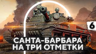 Превью: САНТА-БАРБАРА НА ТРИ ОТМЕТКИ. Объект 907. Часть 6 (86,39% старт)