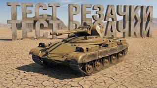 Превью: Вспышка и REZACKA - Тест автопушки 10 уровня в Мире Танков