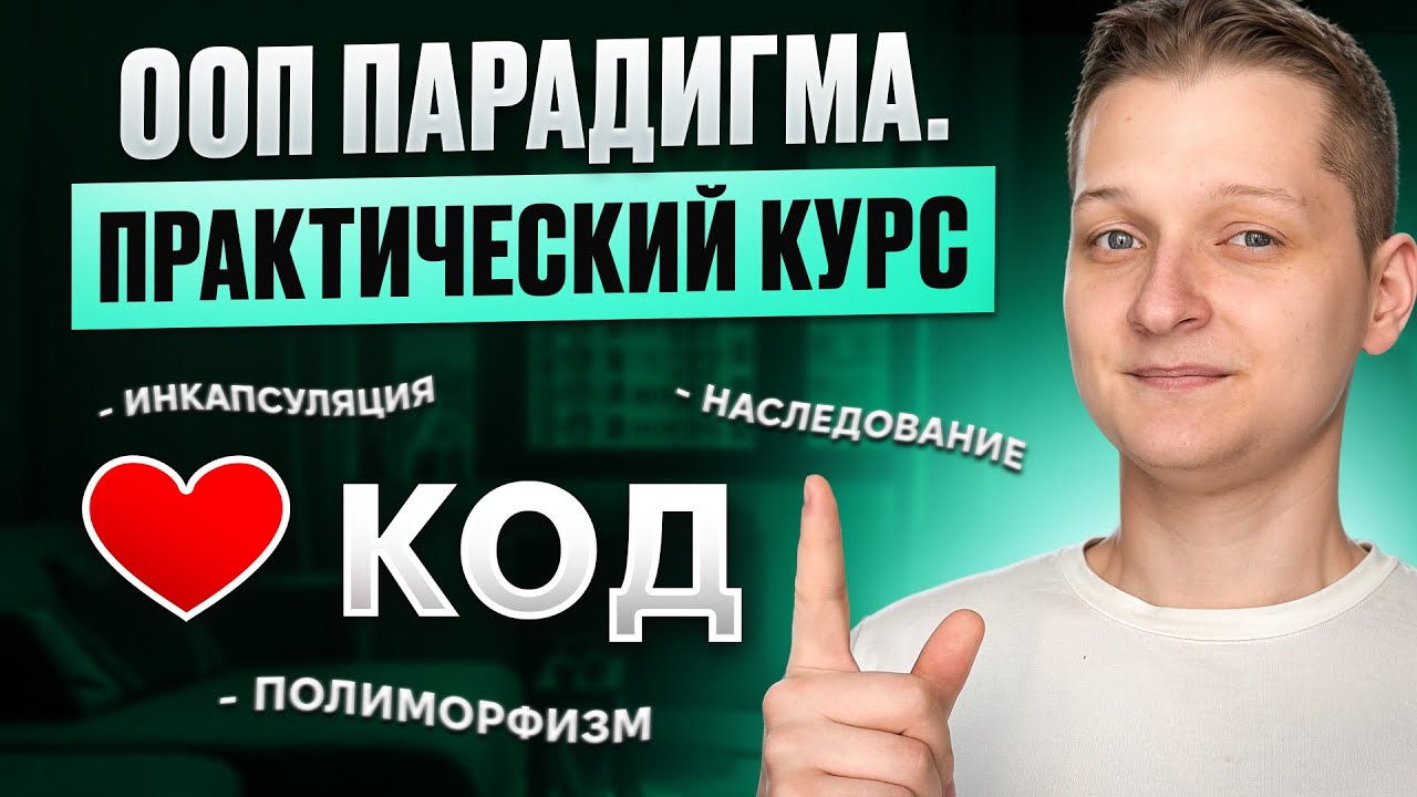 ООП. Практический курс с нуля
