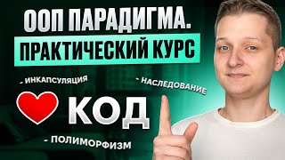 Превью: ООП. Практический курс с нуля
