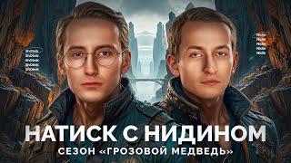Превью: Взвод с Нидином - Натиск «Грозовой Медведь»