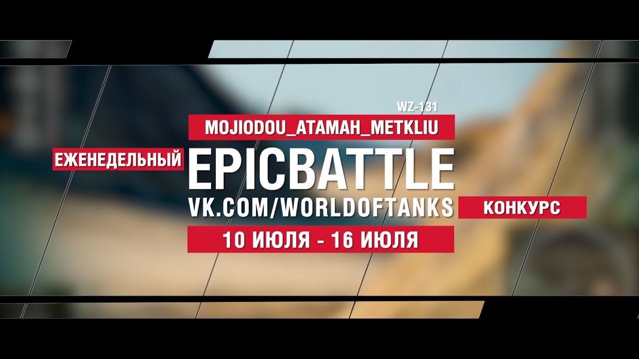 EpicBattle : MOJIODOU_ATAMAH_METKLIU / WZ-131 (конкурс: 10.07.17-16.07.17)