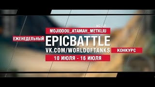 Превью: EpicBattle : MOJIODOU_ATAMAH_METKLIU / WZ-131 (конкурс: 10.07.17-16.07.17)