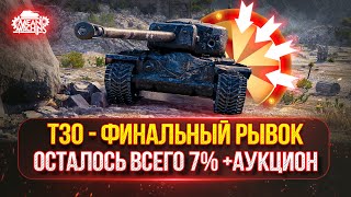 Превью: Т30 - ЗВЕРЬ НА НОВОМ ОБОРУДОВАНИИ ● ТРИ ОТМЕТКИ...ФИНАЛ ● Танковый Аукцион №49