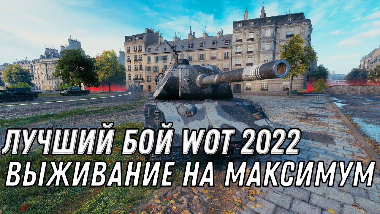 ЛУЧШИЙ БОЙ WOT 2022 НА ТЯЖЕЛОМ ТАНКЕ 8 УРОВНЯ, МАКСИМУМ ВЫЖИВАНИЯ И ТАНКОВАНИЯ world of tanks