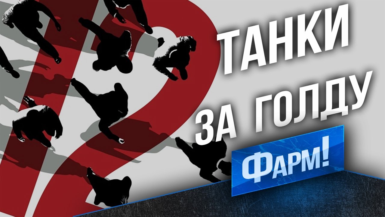 Фарм-О-Смотр - 12 Продажных Танков за Голду в 21:00