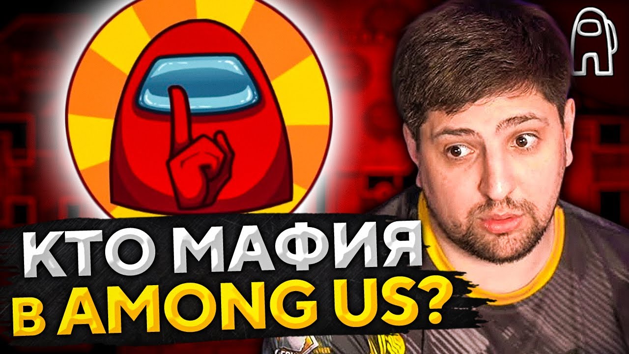 AMONG US — КТО МАФИЯ? Дезертод, Левша, Инспирер, Рыжая и другие #4