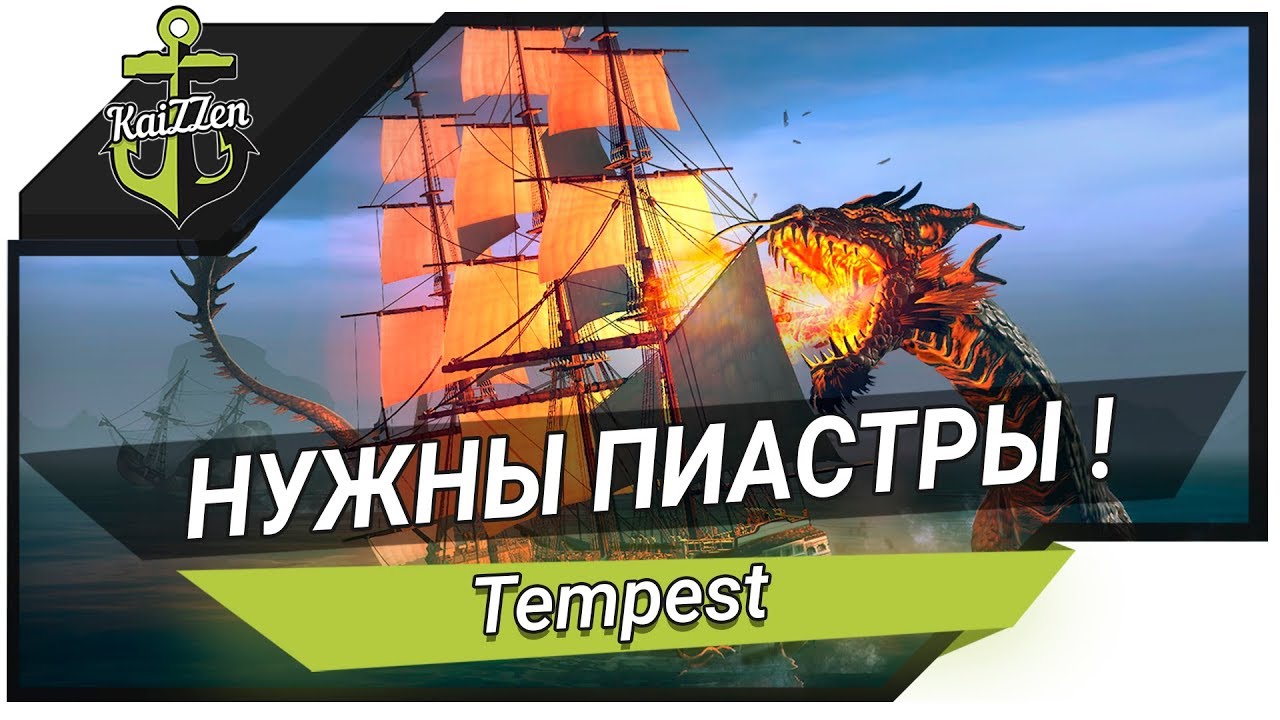 Tempest - Прохождение #2 - Нужны пиастры!