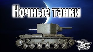 Превью: Стрим - Ночные танки