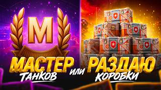 Превью: 12 Мастеров за Стрим 😳 Или раздаю 1000 коробок!