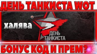 Превью: БОНУС КОД НА ДЕНЬ ТАНКИСТА? ПРЕМИУМ ТАНК И ПОДАРКИ ДЛЯ ВЕТЕРАНОВ WOT? БУДЕТ ЛИ ЭТО?