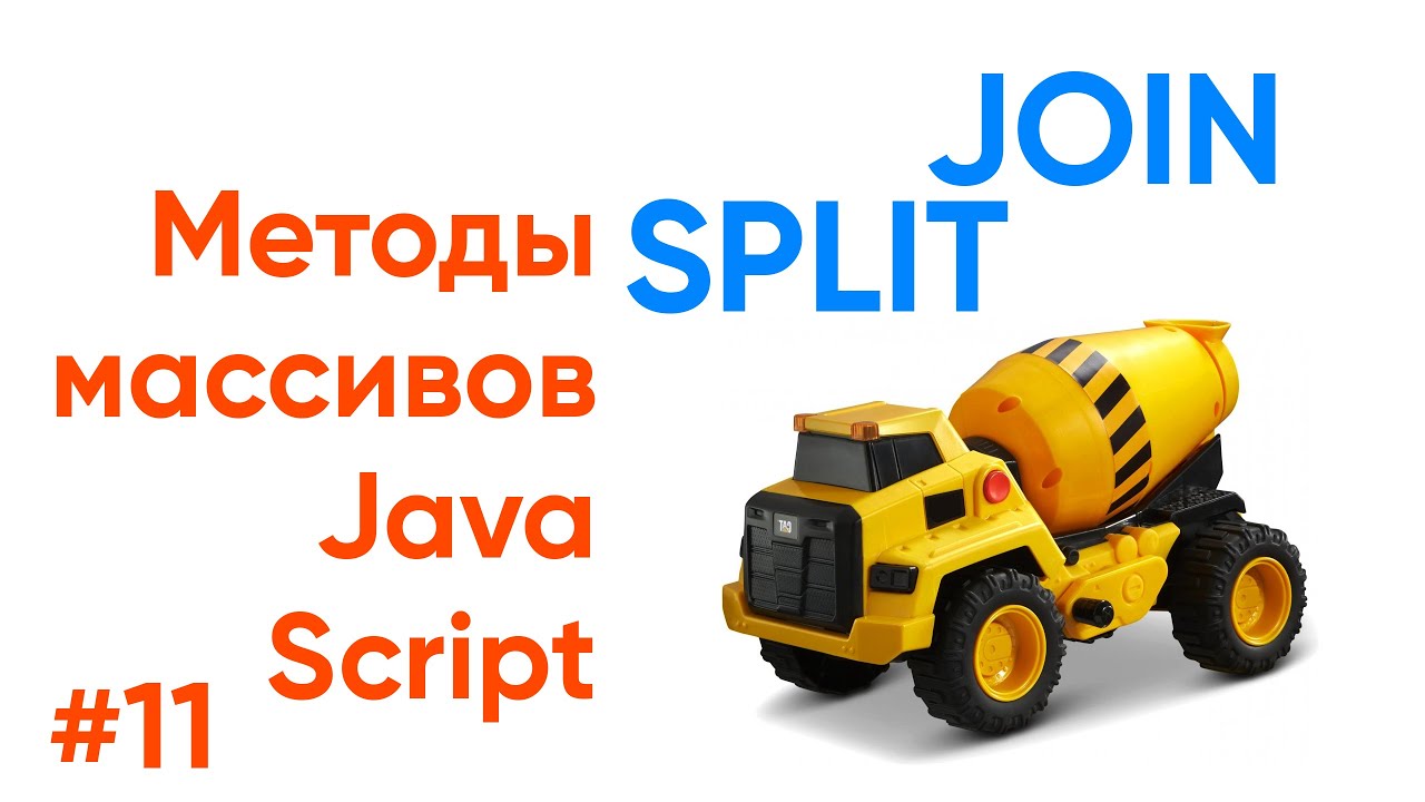 Split, Join. Методы массивов JavaScript