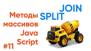 Превью: Split, Join. Методы массивов JavaScript