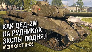 Превью: КАК ДЕД-2М НА РУДНИКАХ ЭКСПЫ ПОДНЯЛ -  Мега-каст №26 от The Professional [World of Tanks]